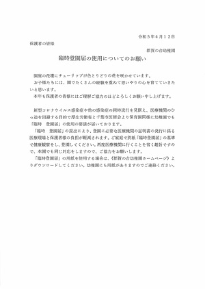 臨時登園届の使用についてのお願い