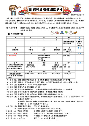園だより10月号