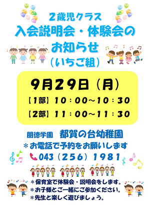 ２歳児クラス入会説明会　体験会